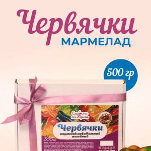 Мармелад жевательный желейный Червячки 500гр