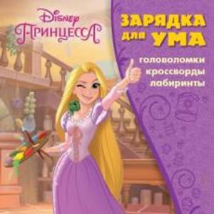 Принцесса Disney.  № 1812. Зарядка для ума