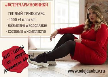 Обновляем гардероб по СУПЕР-ценам на www.odejdaobuv.ru!!!
