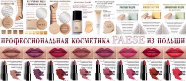 ОТКРОЙ КРАСИВУЮ ЗАКУПКУ! PAESE - необычный польский бренд декоративной косметики с мировым именем.