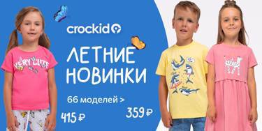 Новинки любимого бренда! 66 детских моделей Crockid!