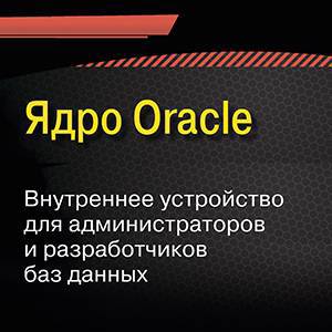 Ядро ORACLE. Внутреннее устройство для администраторов и разработчиков данных