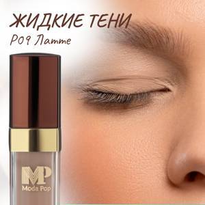 Жидкие тени для век Moda Pop P09