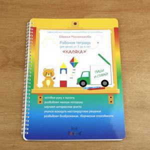 Рабочая тетрадь "Каляка" для детей 3 - 6 лет (многоразового использования, 3 маркера в комплекте)