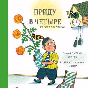 Вольфдитрих Шнурре, Ротраут Сузанна Бернер «Приду в четыре. Рассказ о любви»