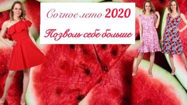Сочное лето 2020. НОВИНКИ!!!