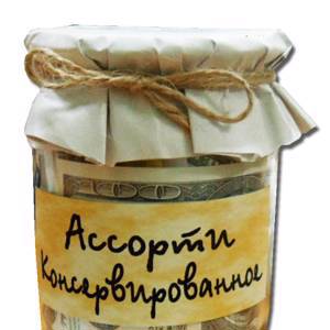 - Консервация "Ассорти консервированное" (0,5л)