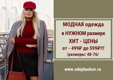 Модная одежда в ТВОЕМ размере!!! Супер цены от - 499 до -599 руб!!!