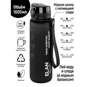 Бутылка для воды 1000 мл 7,8*7,8*28,5 см "Style Matte" с углублениями д/пальцев черная, мотивацион.