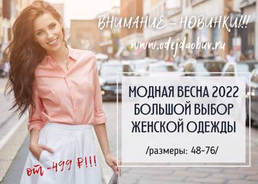 Модная ВЕСНА 2022 - НОВИНКИ женского гардероба!