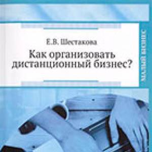 Как организовать дистанционный бизнес?