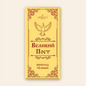 Шоколад темный «Великий Пост», ГОСТ, 100 гр.