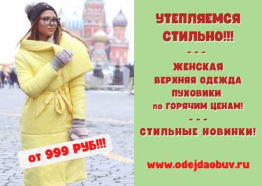 Утепляемся ВЫГОДНО! Цены на верхнюю одежду от 999 руб!!!