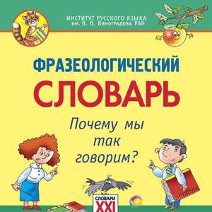 Фразеологический словарь.Почему мы так говорим? 1-4 классы