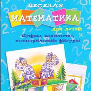 Веселая математика. Цифры, количество, геометрические фигуры. Для детей 4-5 лет