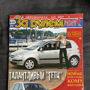 Журнал За рулем №10 2002 год