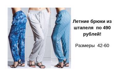 Летние брюки  из штапеля по 490 рублей с  42-го до 60-го!