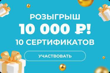 Розыгрыш 10 сертификатов на 10 000 ₽!