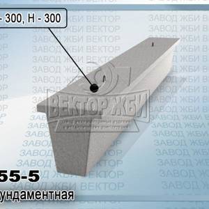 Балка фундаментная 2БФ55-5 серии 1.015.1-1.95