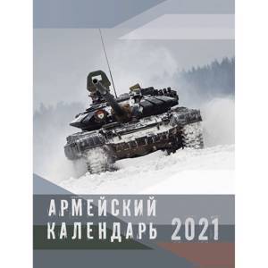 Армейский календарь 2021