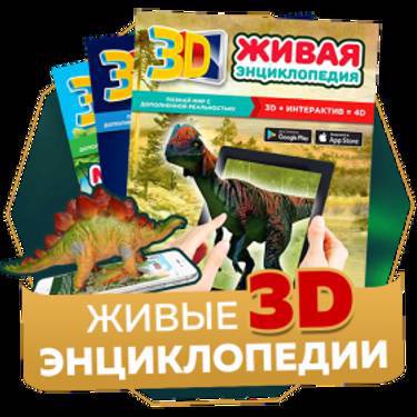 3D-энциклопедии и раскраски со скидкой до 80%