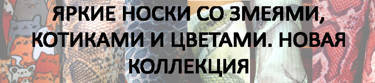 Носки со змеями, котиками и цветами к Новому году. Хлопковые и шерстяные.