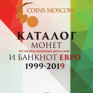 Каталог монет из недрагоценных металлов и банкнот Евро 1999-2019 CoinsMoscow (с ценами)