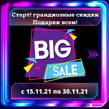 BIG SALE!!! + ПОДАРКИ ВСЕМ!!!