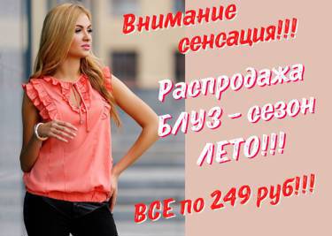 Распродажа женских блуз, сезон ЛЕТО - все по 249 руб!!!