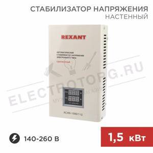 Стабилизатор напряжения настенный АСНN-1500/1-Ц REXANT арт. 11-5016