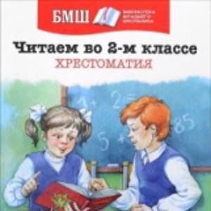 Читаем в 2-м классе. Хрестоматия. Библиотека младшего школьника.