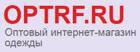 «Optrf.ru» - приобрести одежду фабричного качества по низким ценам