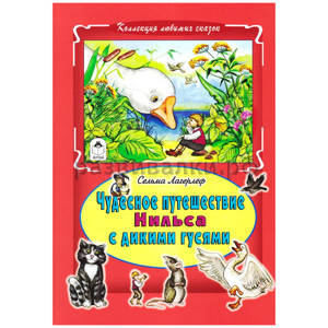 Книга "Чудесное путешествие Нильса с дикими гусями"