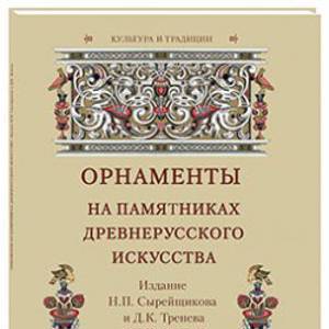 Орнаменты на памятниках древнерусского искусства. Издание Н.П. Сырейщикова и Д.К. Тренева