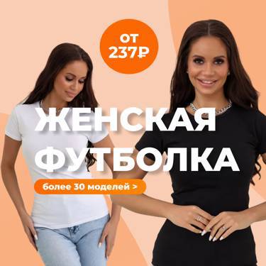 Женские футболки от 237 рублей!