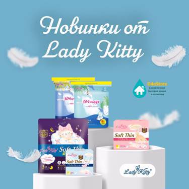 Lady Kitty - комфортные и надежные женские гигиенические прокладки и трусики