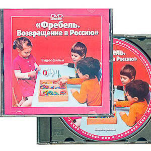 DVD диск "Фребель. Возвращение в Россию"