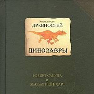 Энциклопедия древностей: динозавры