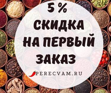 ПерецВам -  магазин пряностей и специй, чая и сладостей  по выгодным ценам для организаторов СП!