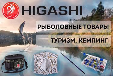 Новый поставщик по рыбалке и туризму Higashi. Оптовый OUTDOOR маркетплейс TURSPORTOPT.RU!