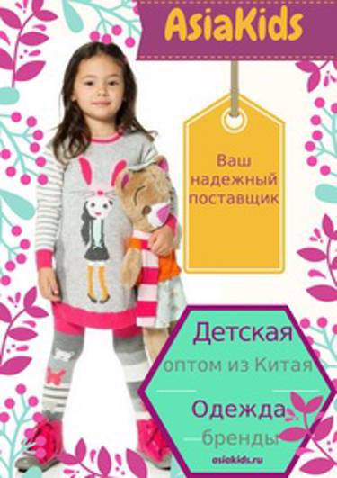 Предлагаем вам закупить оптом качественную детскую одежду БЕЗ РЯДОВ напрямую с фабрик Китая!