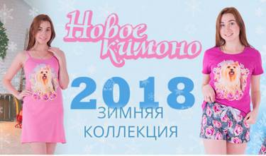 «Новое Кимоно» - женские костюмы, детский и мужской трикотаж !