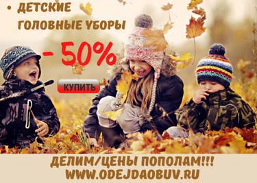 Осенний ценопад в интернет-магазине Одежда Обувь! -50% на головные уборы!!!