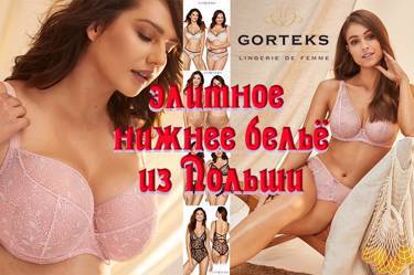 🎀🎀🎀 Gorteks - элитное бельё оптом из Польши 🎀🎀🎀