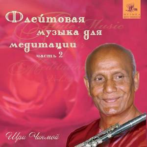 Флейтовая музыка для медитации часть 2, Шри Чинмой
