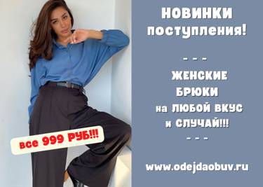 Ваша модная весна! Большое поступление женских брюк! Любая модель ВСЕГО 999 руб!!!