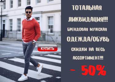 Делим цены/ПОПОЛАМ!!!- 50% на ВЕСЬ мужской ассортимент!!!