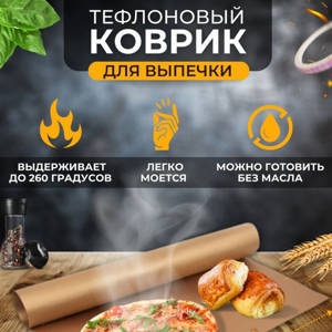 Антипригарный многоразовый тефлоновый коврик для выпечки 40х30см  (2097)