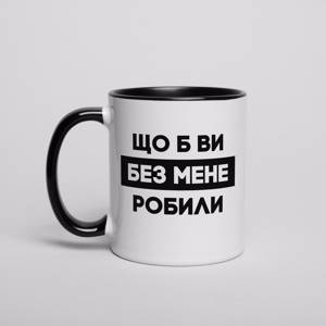 Кружка "Що б ви без мене робили"