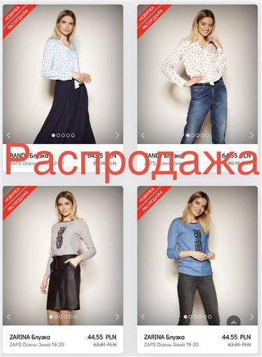 ZAPS - РАСПРОДАЖА коллекции Осень-зима 2019-20. Скидки до 40% на более 25 моделей!!! Польская женская одежда